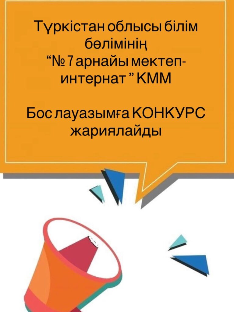 Түркістан облысының білім басқармасы “№7 арнайы мектеп-интернат ” коммуналдық мемлекеттік&hellip;